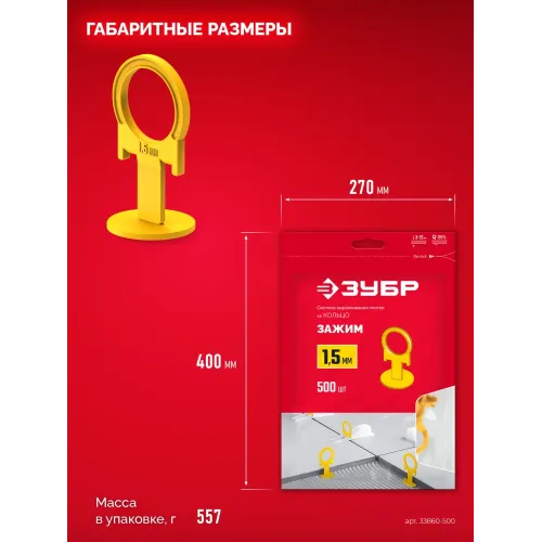 ЗУБР СВП КОЛЬЦО, 1,5 мм, зажим, 500 шт, система выравнивания плитки (33860-500)