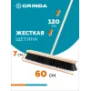GRINDA EURO буковая колодка 60см, шлифованный черенок из берёзы 120см (d22мм) щетина 70мм, 5-рядная, уличная щётка с черенком (39251-600)