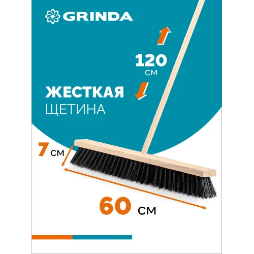 GRINDA EURO буковая колодка 60см, шлифованный черенок из берёзы 120см (d22мм) щетина 70мм, 5-рядная, уличная щётка с черенком (39251-600)