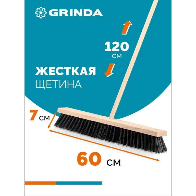 GRINDA EURO буковая колодка 60см, шлифованный черенок из берёзы 120см (d22мм) щетина 70мм, 5-рядная, уличная щётка с черенком (39251-600)