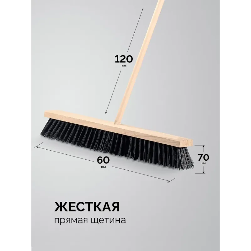GRINDA EURO буковая колодка 60см, шлифованный черенок из берёзы 120см (d22мм) щетина 70мм, 5-рядная, уличная щётка с черенком (39251-600)
