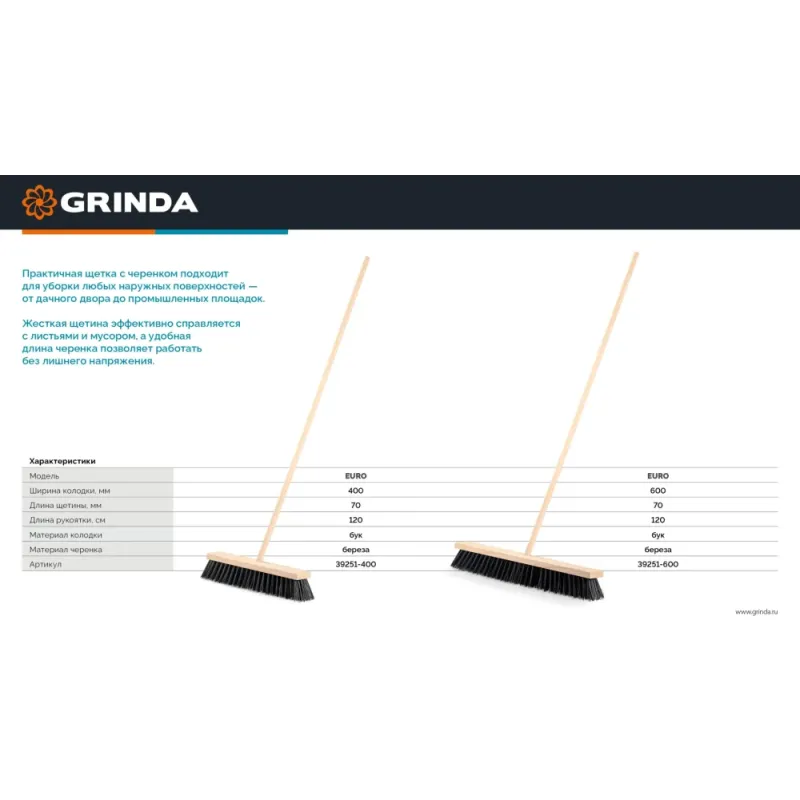 GRINDA EURO буковая колодка 60см, шлифованный черенок из берёзы 120см (d22мм) щетина 70мм, 5-рядная, уличная щётка с черенком (39251-600)