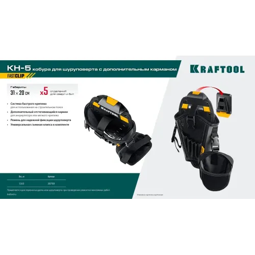 KRAFTOOL KH-5 кобура для шуруповерта с быстросъёмным креплением FastClip, средняя (38769)