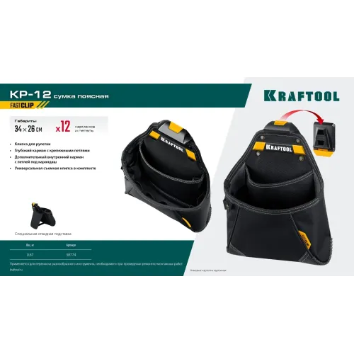 KRAFTOOL KP-12 поясная сумка с быстросъёмным креплением FastClip, 260 х 340 мм (38774)