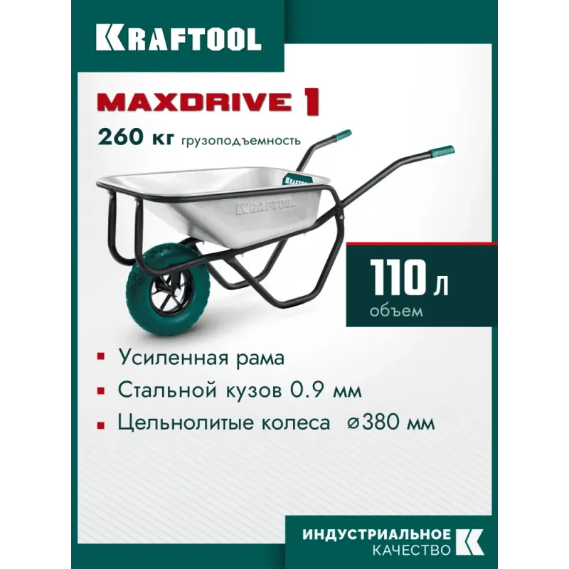 KRAFTOOL MAXDrive-1 110л, 260 кг, одноколесная, с трубным усилителем, кузов 0,9 мм, полиуретановое колесо, тачка строительная (39862)