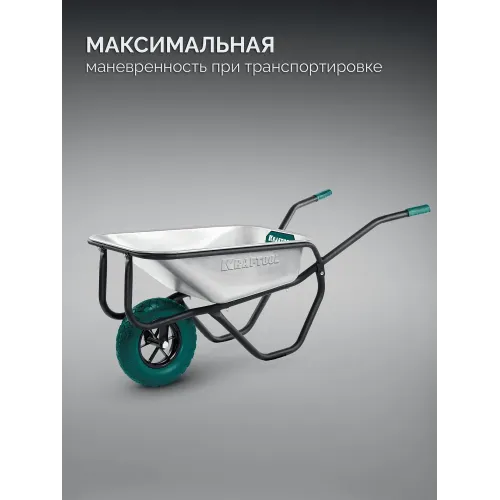 KRAFTOOL MAXDrive-1 110л, 260 кг, одноколесная, с трубным усилителем, кузов 0,9 мм, полиуретановое колесо, тачка строительная (39862)