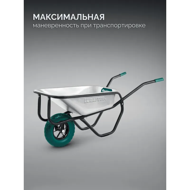 KRAFTOOL MAXDrive-1 110л, 260 кг, одноколесная, с трубным усилителем, кузов 0,9 мм, полиуретановое колесо, тачка строительная (39862)