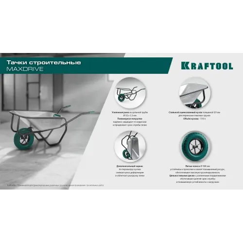 KRAFTOOL MAXDrive-1 110л, 260 кг, одноколесная, с трубным усилителем, кузов 0,9 мм, полиуретановое колесо, тачка строительная (39862)