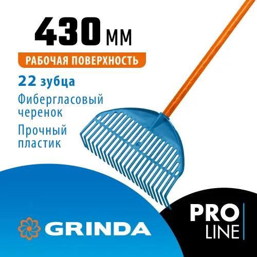 GRINDA PL-22 FIBER, 430 х 40 х 1460 мм, 22 зубца, ударопрочный пластик, фибергласовый черенок, грабли веерные пластиковые, PROLine (421818)