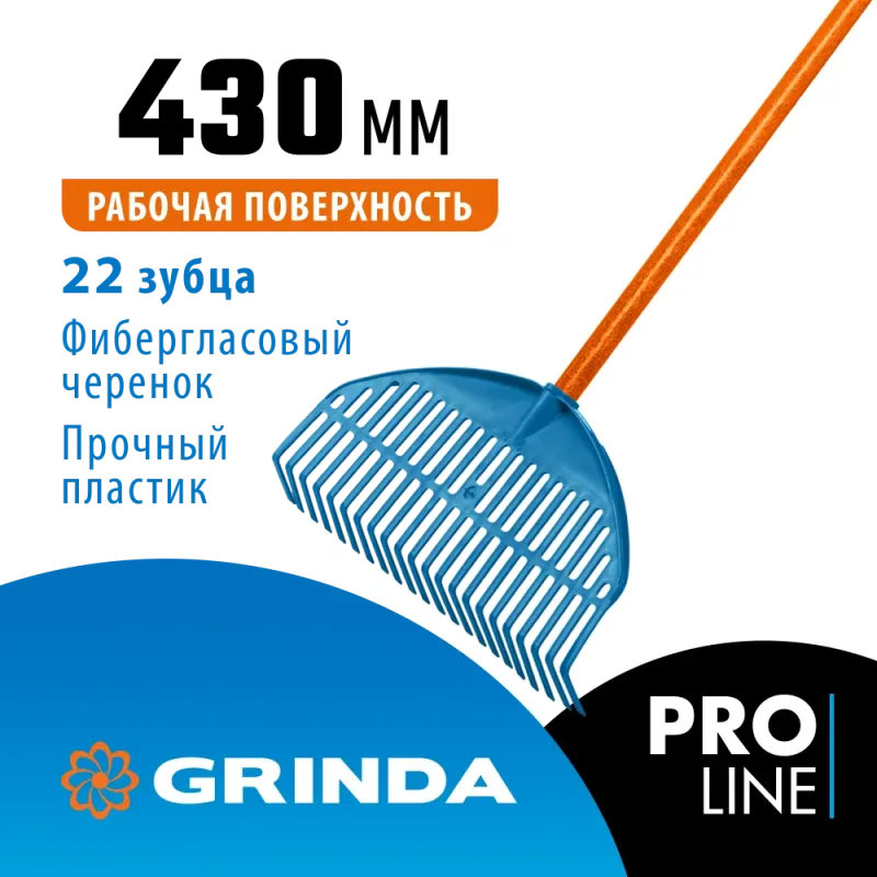 GRINDA PL-22 FIBER, 430 х 40 х 1460 мм, 22 зубца, ударопрочный пластик, фибергласовый черенок, грабли веерные пластиковые, PROLine (421818)