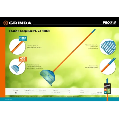 GRINDA PL-22 FIBER, 430 х 40 х 1460 мм, 22 зубца, ударопрочный пластик, фибергласовый черенок, грабли веерные пластиковые, PROLine (421818)