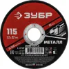 ЗУБР 115 x 1.2 х 22.2 мм, для УШМ, диск отрезной по металлу (36300-115-1.2)