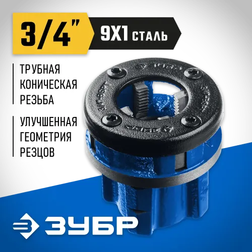 ЗУБР Эксперт 3/4″, BSTP R, трубный клупп (28271-3/4)