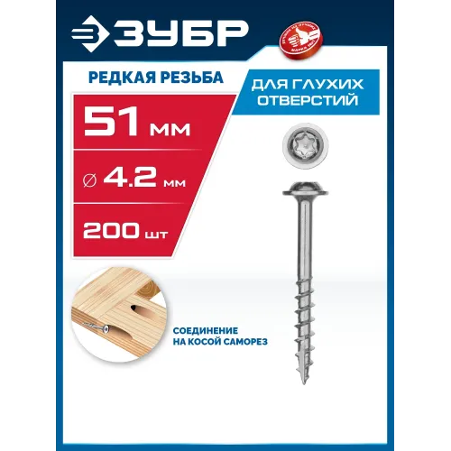 ЗУБР 51 х 4.2 мм, редкая резьба, ТХ20, цинк, 200 шт, саморез для глухих отверстий, Профессионал (30081-42-051)
