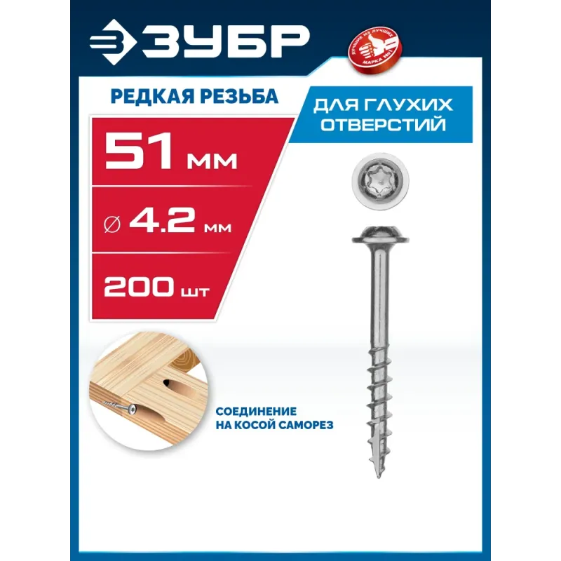 ЗУБР 51 х 4.2 мм, редкая резьба, ТХ20, цинк, 200 шт, саморез для глухих отверстий, Профессионал (30081-42-051)