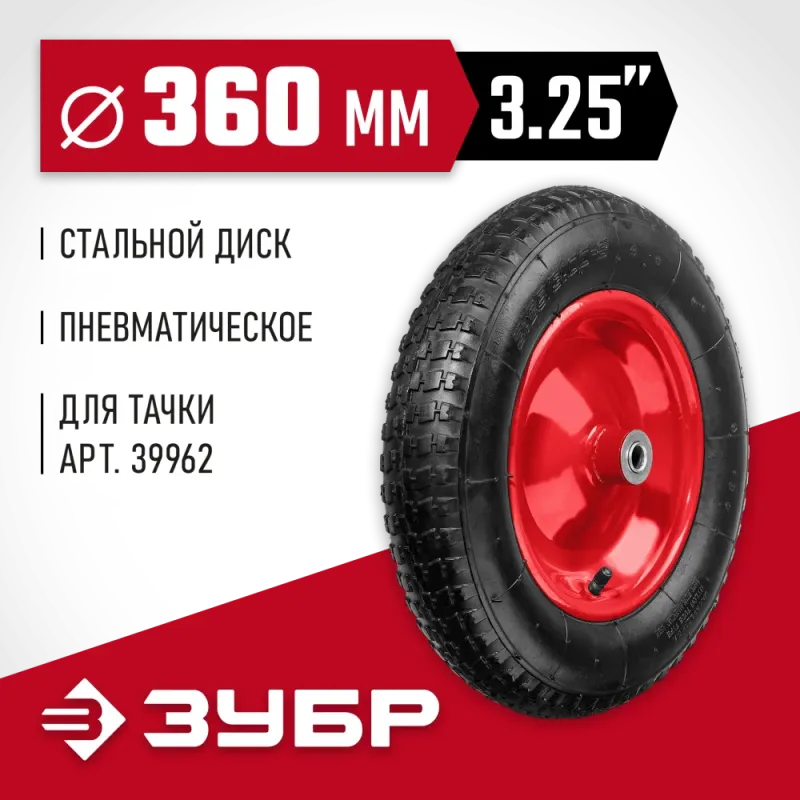 ЗУБР КП-3, 3.25″ х 360 мм, для тачки (арт. 39962), стальной диск, подшипник - 16 мм, пневматическое колесо (39955-3)
