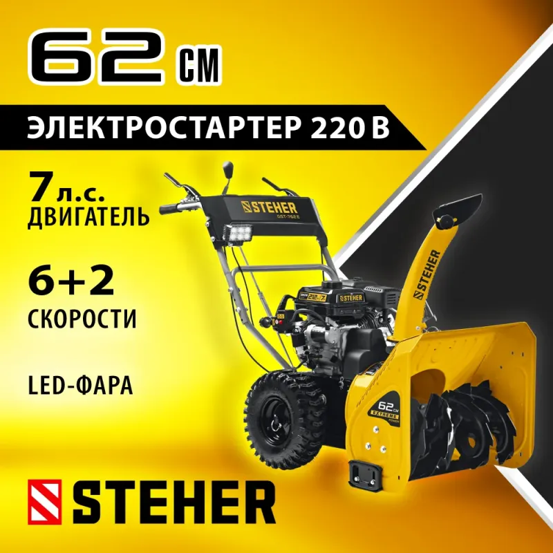 STEHER 62 см, 7 лс, электростартер 220В, самоходный бензиновый снегоуборщик, EXTREM (GST-762E)