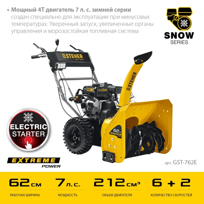 STEHER 62 см, 7 лс, электростартер 220В, самоходный бензиновый снегоуборщик, EXTREM (GST-762E)