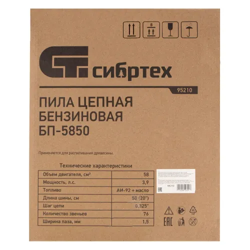 Бензопила БП-5850, 58 см3, шина 50 см, шаг 0.325, паз 1,5 мм, 76 звеньев Сибртех