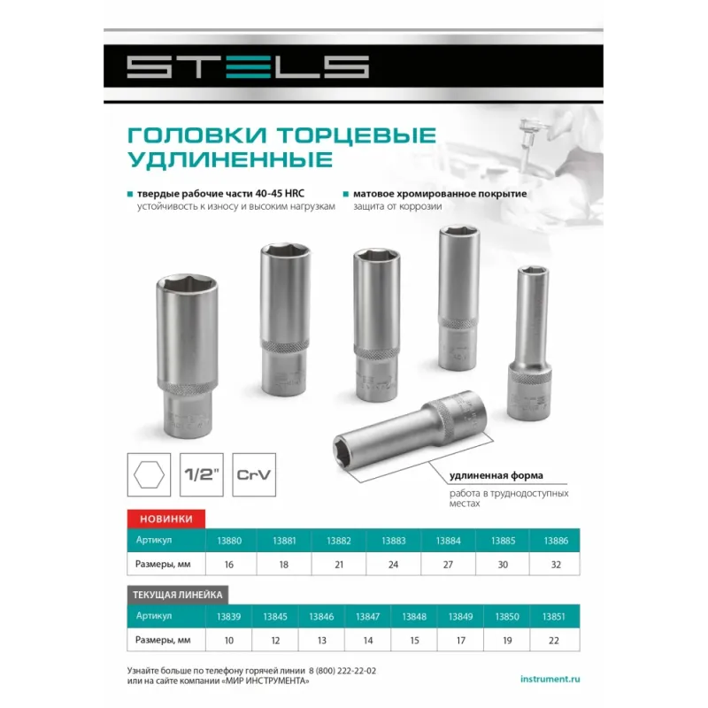 Головка торцевая удлиненная, 16 мм, 6-гранная, CrV, под квадрат 1/2" Stels