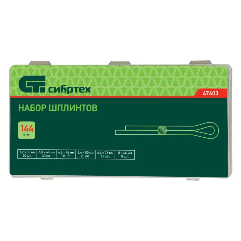 Набор шплинтов, S головки х L: 3,2х50, 4х64, 4,8х76, 6,4х50, 6,4х76, 8х64 мм, 144 предм. Сибртех