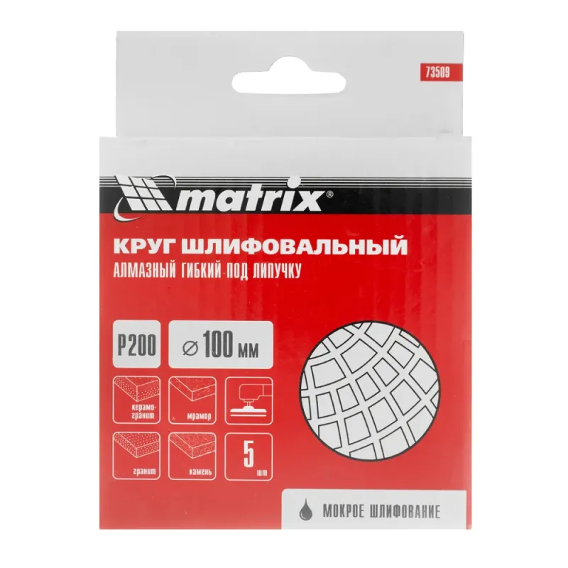 Алмазный гибкий шлифовальный круг, 100 мм, P 200, мокрое шлифование, 5шт. Matrix