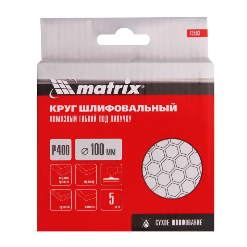 Алмазный гибкий шлифовальный круг, 100 мм, P 400, сухое шлифование, 5шт. Matrix