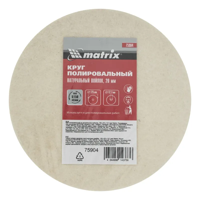 Круг полировальный из натурального войлока, 125 х 20 х 12,7 мм Matrix
