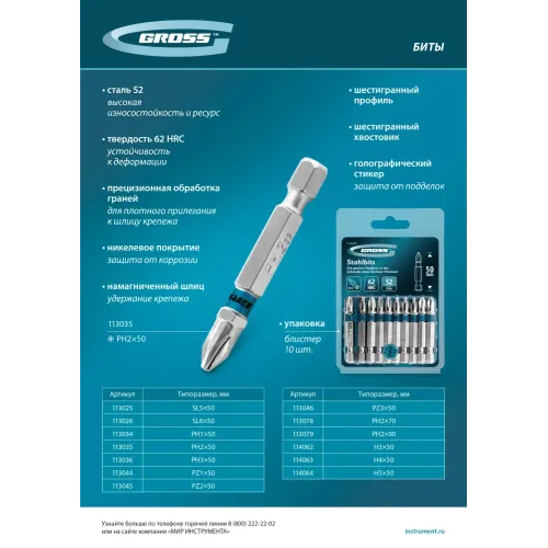 Бита PH3х50мм, сталь S2, шестигр., 10 шт. Gross