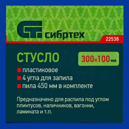 Стусло пластиковое синее,4 угла для запила+пила 450мм Сибртех