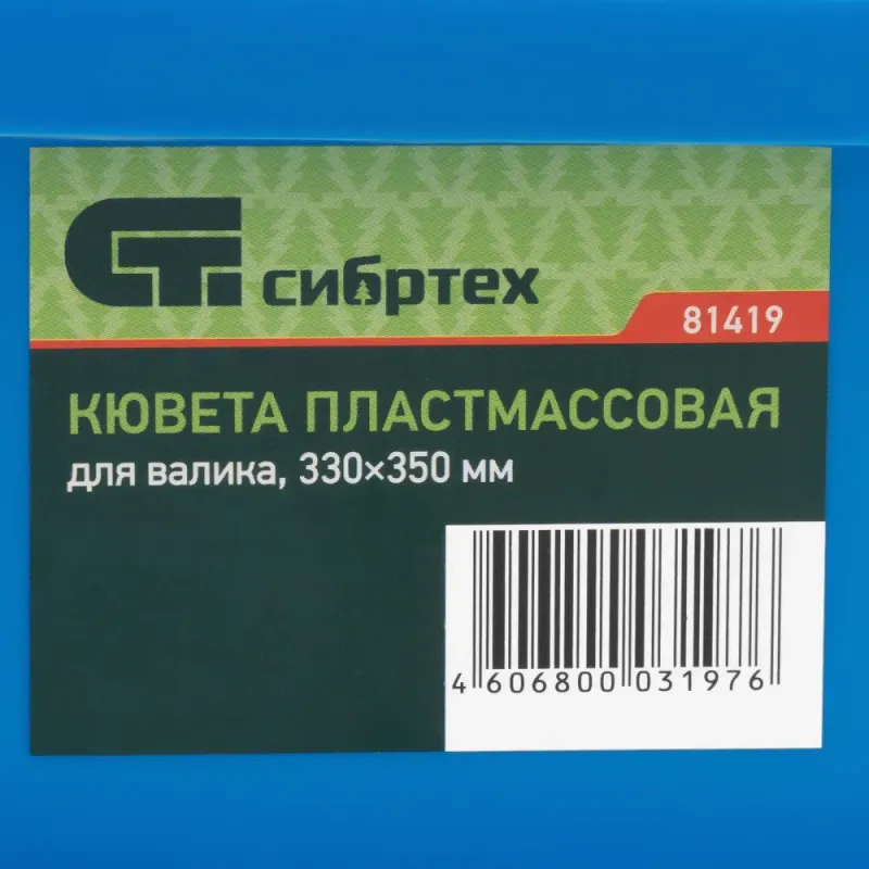 Кювета пластмассовая для валиков, 330х350 мм, Россия Сибртех