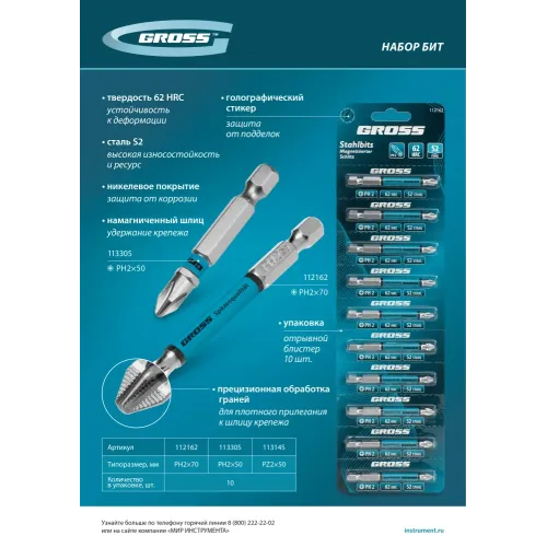 Бита PH2х50мм, сталь S2, шестигр., отрывн., 10 шт. Gross