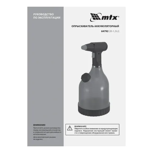 Опрыскиватель аккумуляторный M-1,5LI, 1,5 л, 3,7 В, 2 Ач MTX