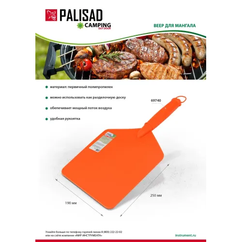 Веер для мангала, 250х190, Camping Palisad