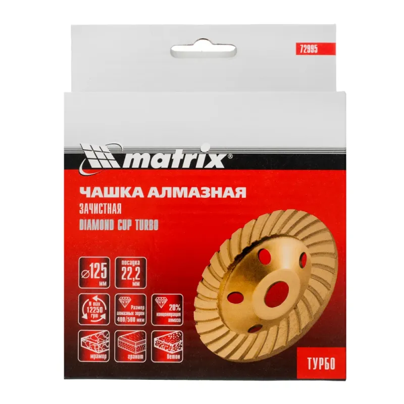 Чашка алмазная зачистная, 125 мм, Turbo Matrix