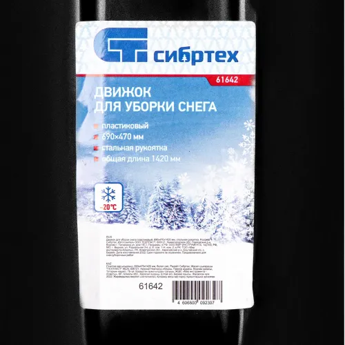 Движок для уборки снега пластиковый, 690х470х1420 мм, стальная рукоятка, Россия Сибртех