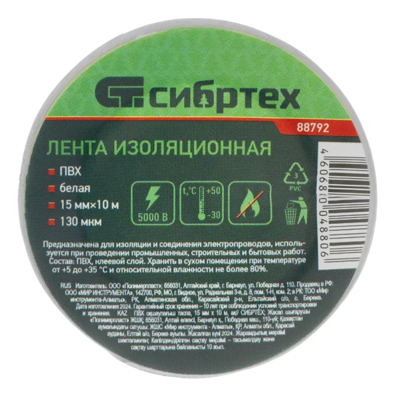 Изолента ПВХ, 15 мм х 10 м, белая Сибртех