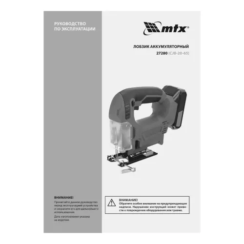 Лобзик аккумуляторный CJB-20-65, Li-Ion, 20 В MTX
