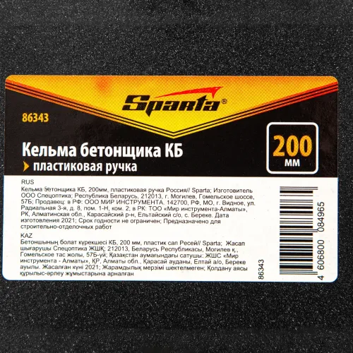 Кельма бетонщика КБ, 200мм, пластиковая ручка Россия Sparta