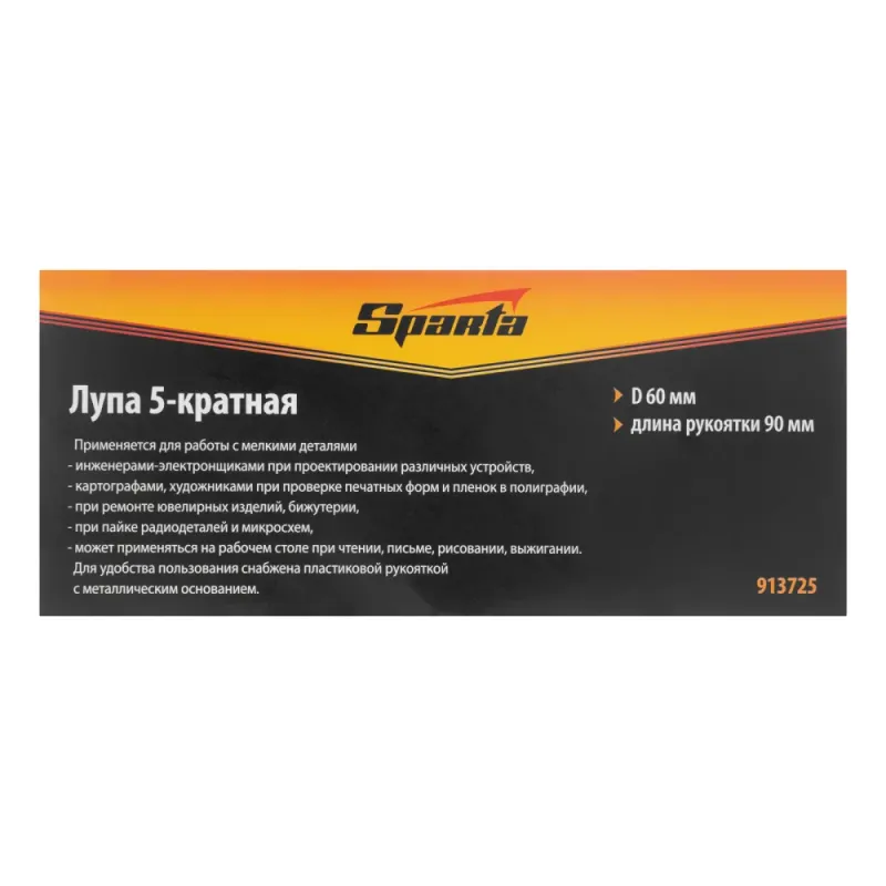 Лупа 5-кратная, D 60 мм, с рукояткой Sparta