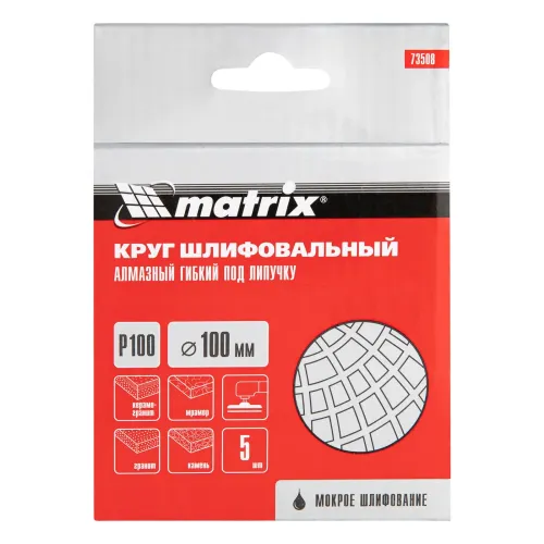 Алмазный гибкий шлифовальный круг, 100 мм, P 100, мокрое шлифование, 5шт. Matrix