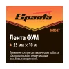 Фумлента, 25 мм х 10м Sparta