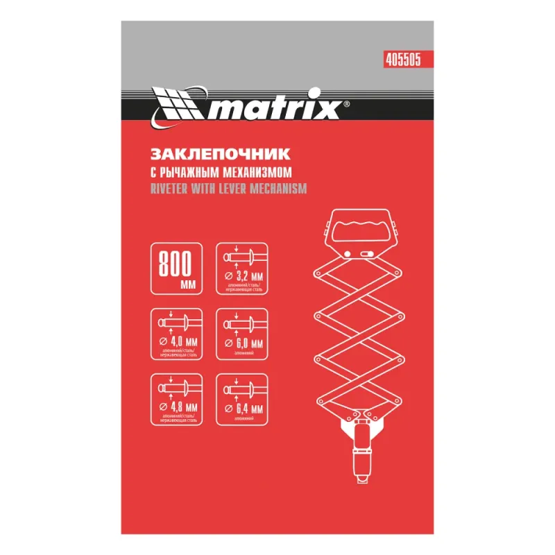 Заклепочник, "Гармошка", усиленный, заклепки 3.2-4.0-4.8-6.0-6,4 мм Matrix
