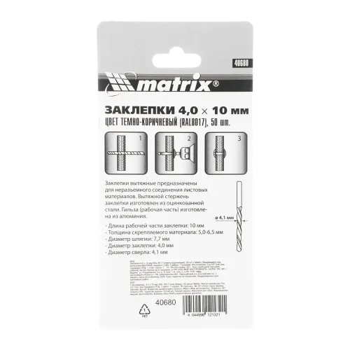 Заклепки 4.0 х 10 мм RAL 8017, темно-коричневый, 50 шт Matrix