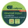 Припой с канифолью, D 1 мм, 25 г, POS61, на пластмассовой катушке Сибртех