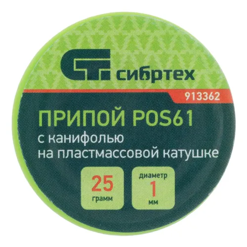 Припой с канифолью, D 1 мм, 25 г, POS61, на пластмассовой катушке Сибртех