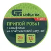 Припой с канифолью, D 1,5 мм, 25 г, POS61, на пластмассовой катушке Сибртех