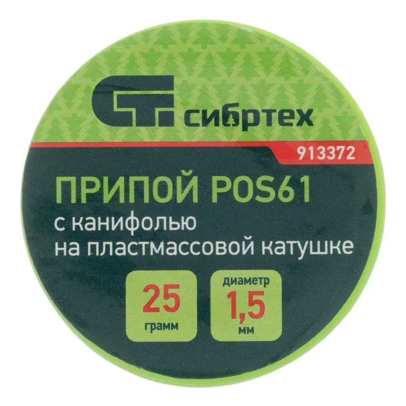 Припой с канифолью, D 1,5 мм, 25 г, POS61, на пластмассовой катушке Сибртех