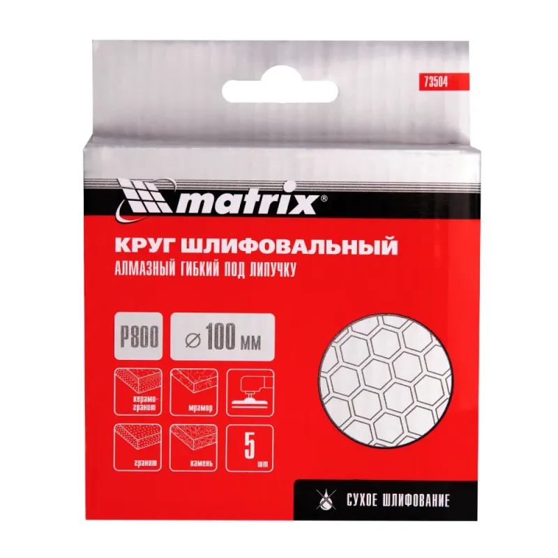 Алмазный гибкий шлифовальный круг, 100 мм, P 800, сухое шлифование, 5шт. Matrix