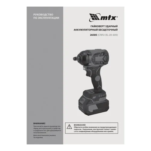 Гайковерт ударный аккумуляторный бесщет. CIWU-BL-20-600, Li-Ion, 20 В MTX